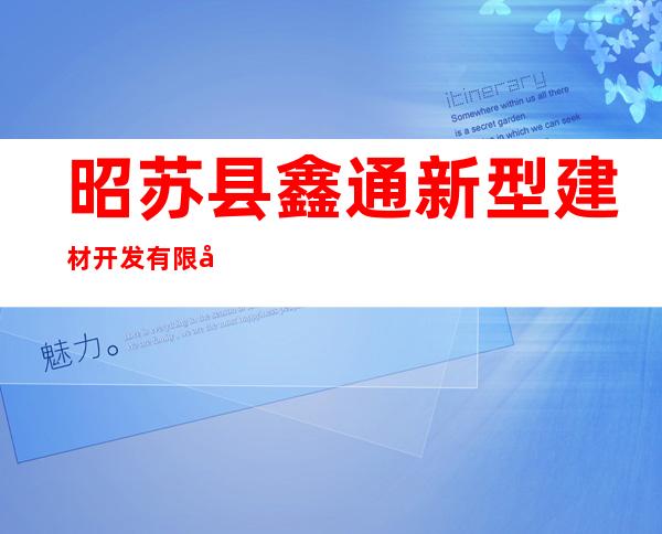 昭苏县鑫通新型建材开发有限公司